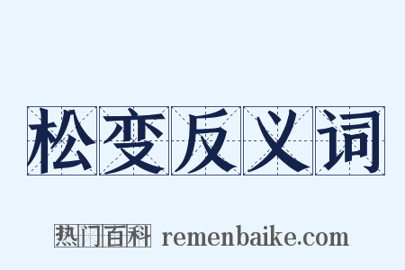 松变反义词是什么意思的图片
